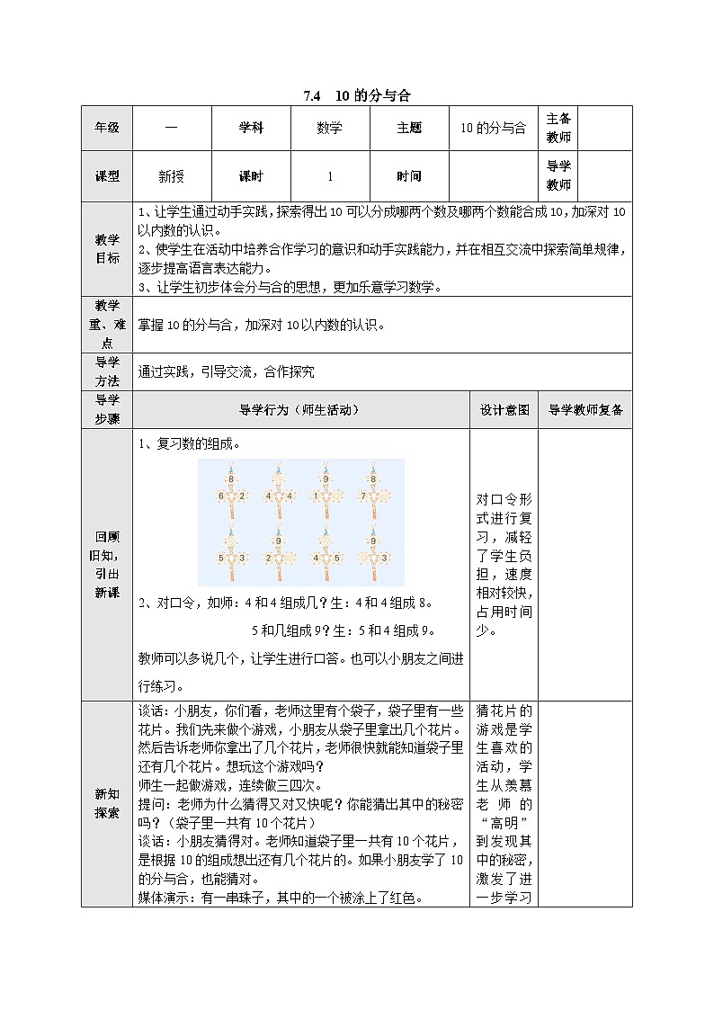 【同步教案】苏教版数学一年级上册--7.4 10的分与合  教案第1页
