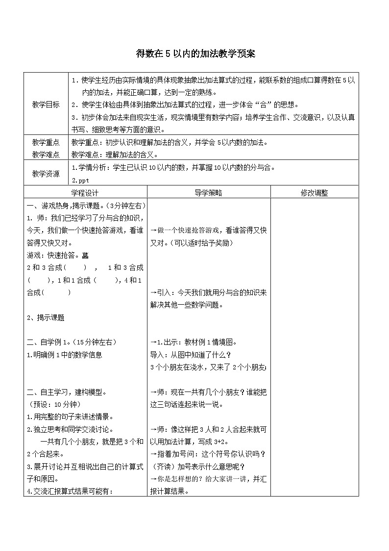 【同步教案】苏教版数学一年级上册--8.1 得数在5以内的加法  教案01
