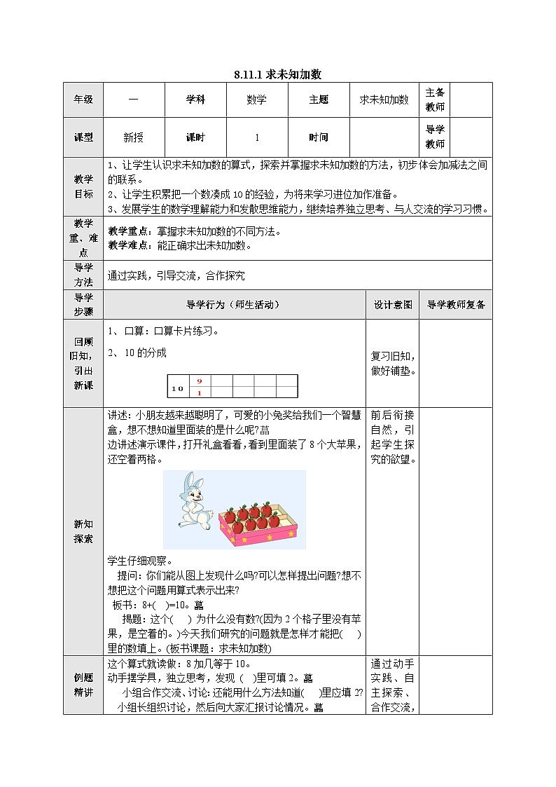 【同步教案】苏教版数学一年级上册--8.11.1 求未知加数  教案第1页