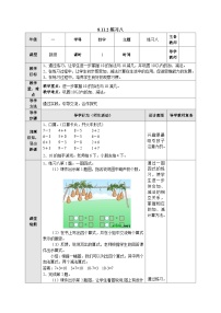 【同步教案】苏教版数学一年级上册--8.11.2 练习八  教案