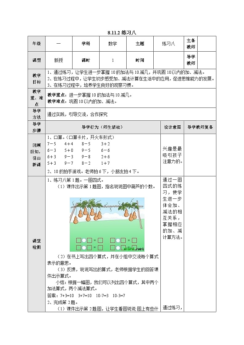 【同步教案】苏教版数学一年级上册--8.11.2 练习八  教案01