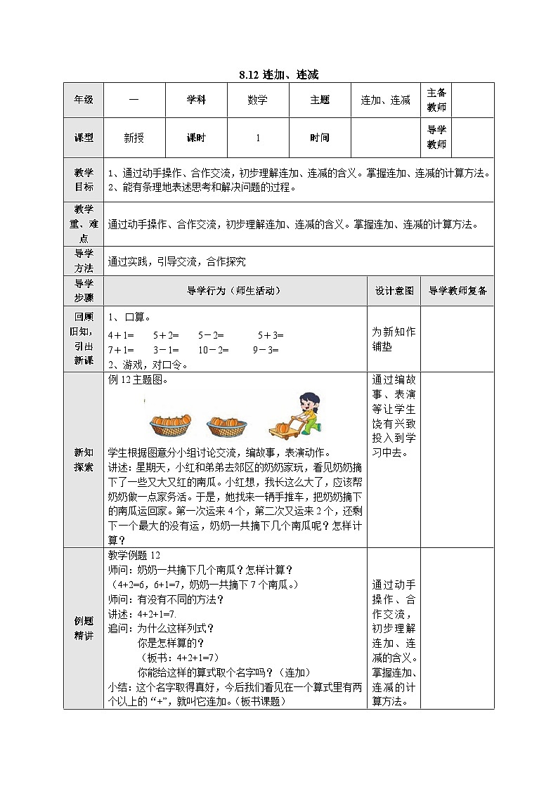 【同步教案】苏教版数学一年级上册--8.12 连加、连减 教案01