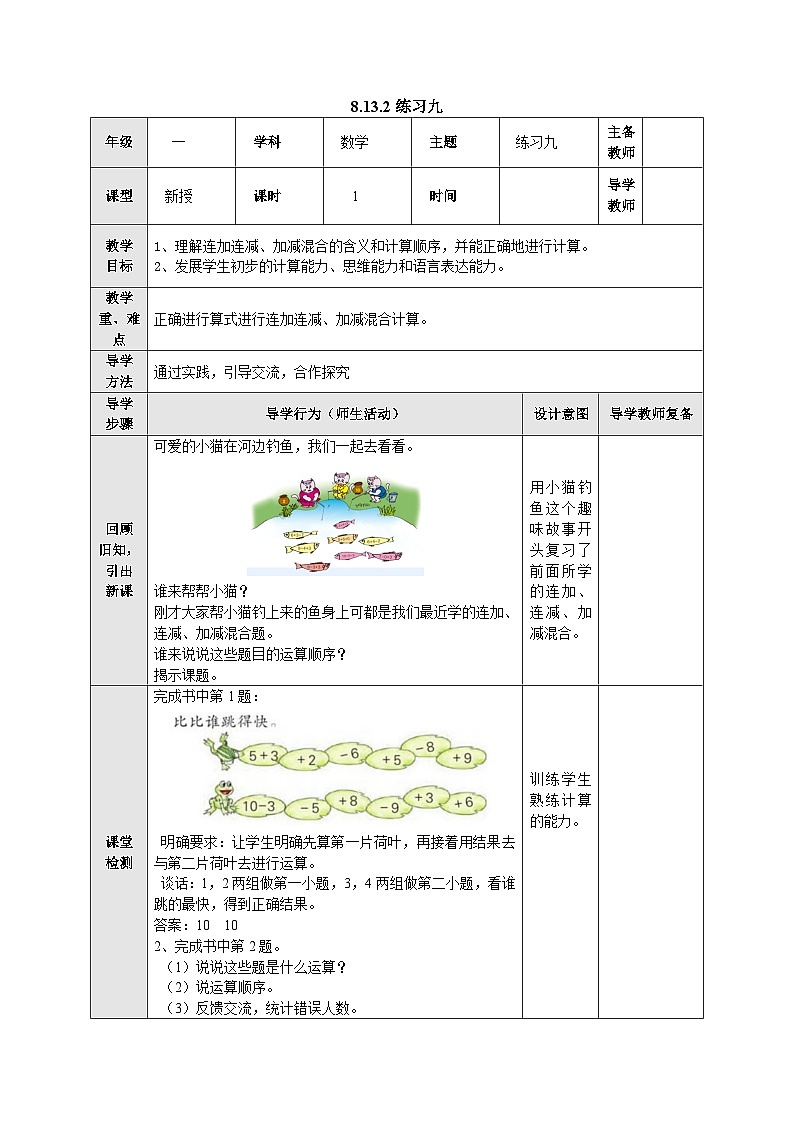 【同步教案】苏教版数学一年级上册--8.13.2 练习九  教案01