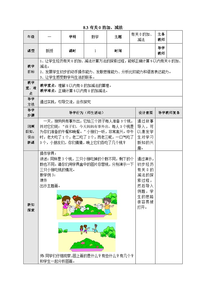 【同步教案】苏教版数学一年级上册--8.3有关0的加、减法 教案第1页
