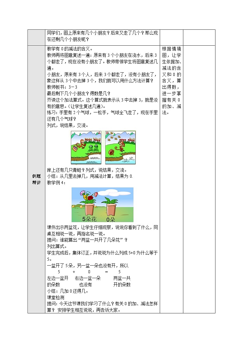 【同步教案】苏教版数学一年级上册--8.3有关0的加、减法 教案第2页