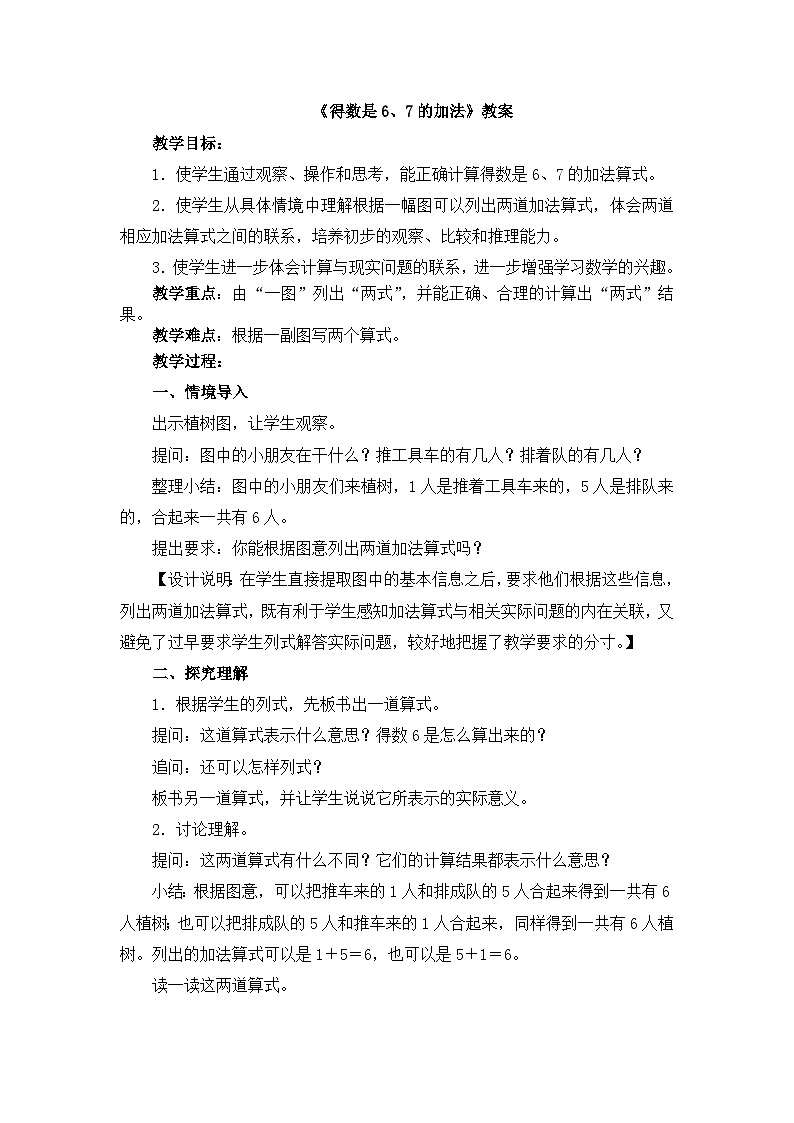 【同步教案】苏教版数学一年级上册--8.5  得数是6、7的加法 教案01