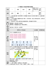 【同步教案】苏教版数学一年级上册--8.7 得数是8的加法和相应的减法  教案