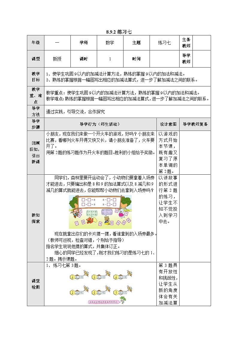 【同步教案】苏教版数学一年级上册--8.9.2 练习七  教案01