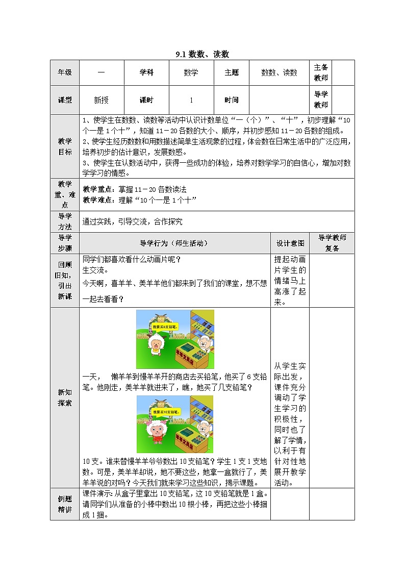 【同步教案】苏教版数学一年级上册--9.1 数数、读数  教案01