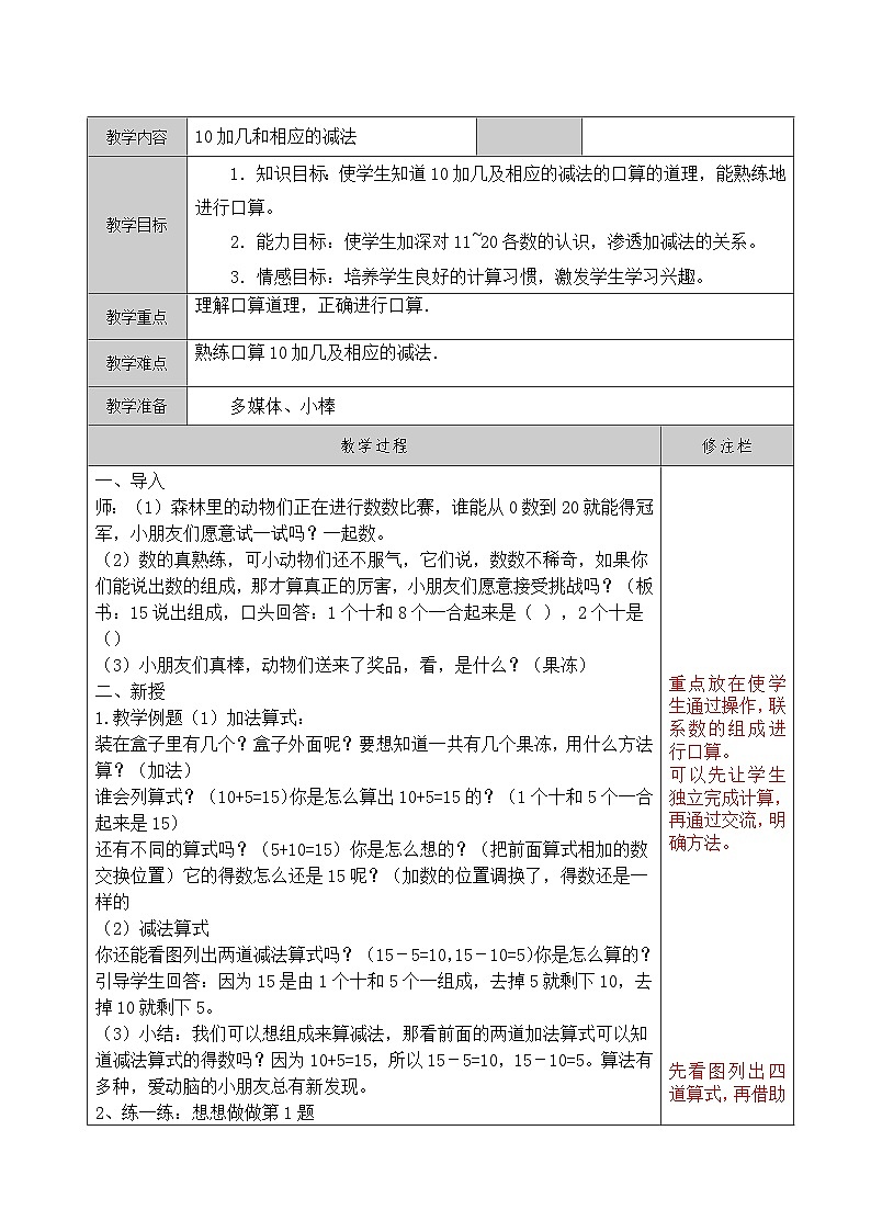【同步教案】苏教版数学一年级上册--9.3  10加几及相应的减法  教案第1页