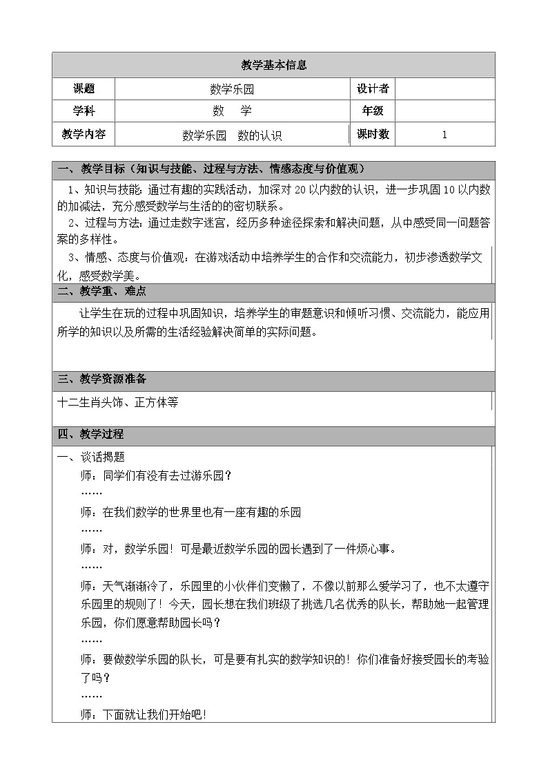 【同步教案】苏教版数学一年级上册--十一 期末复习数学乐园  数的认识 教案01