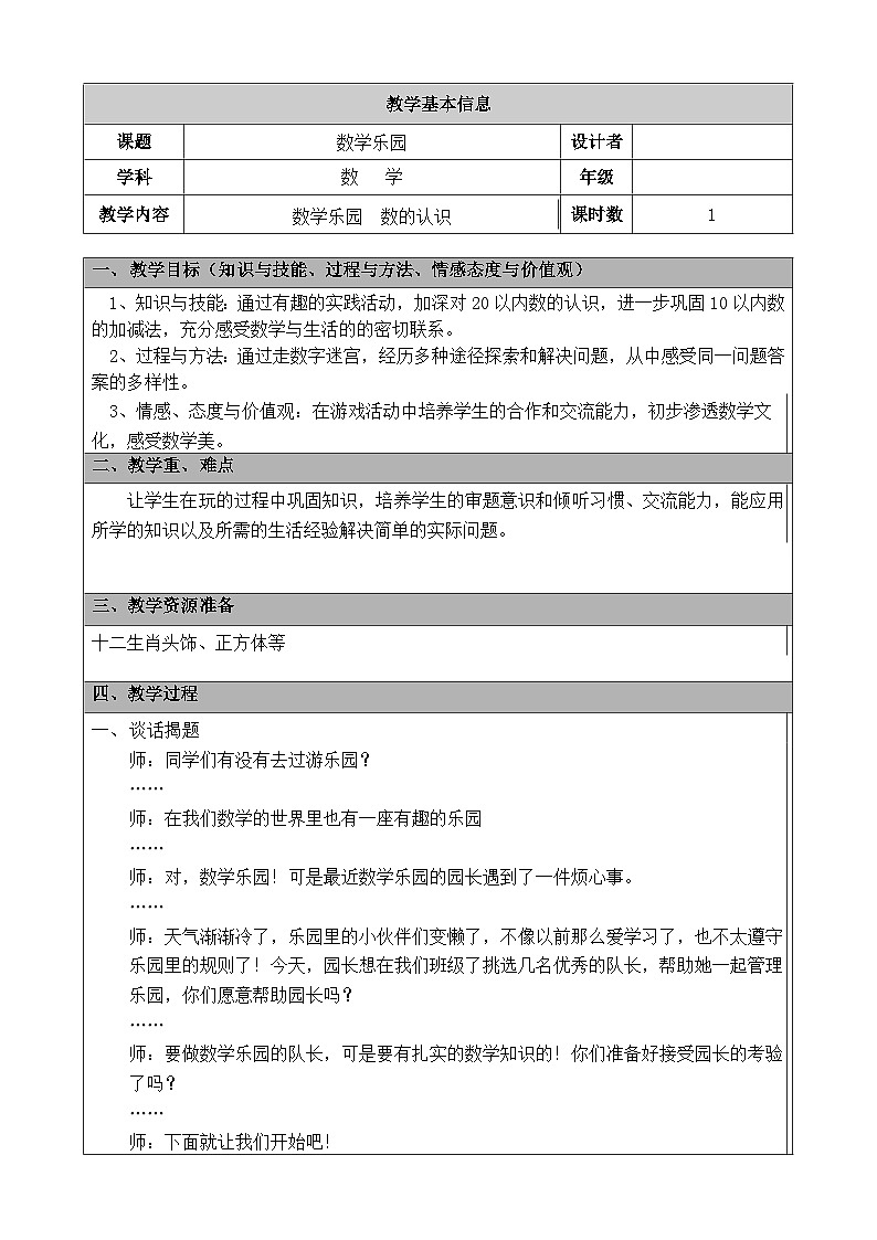 【同步教案】苏教版数学一年级上册--十一 期末复习数学乐园  数的认识 教案第1页