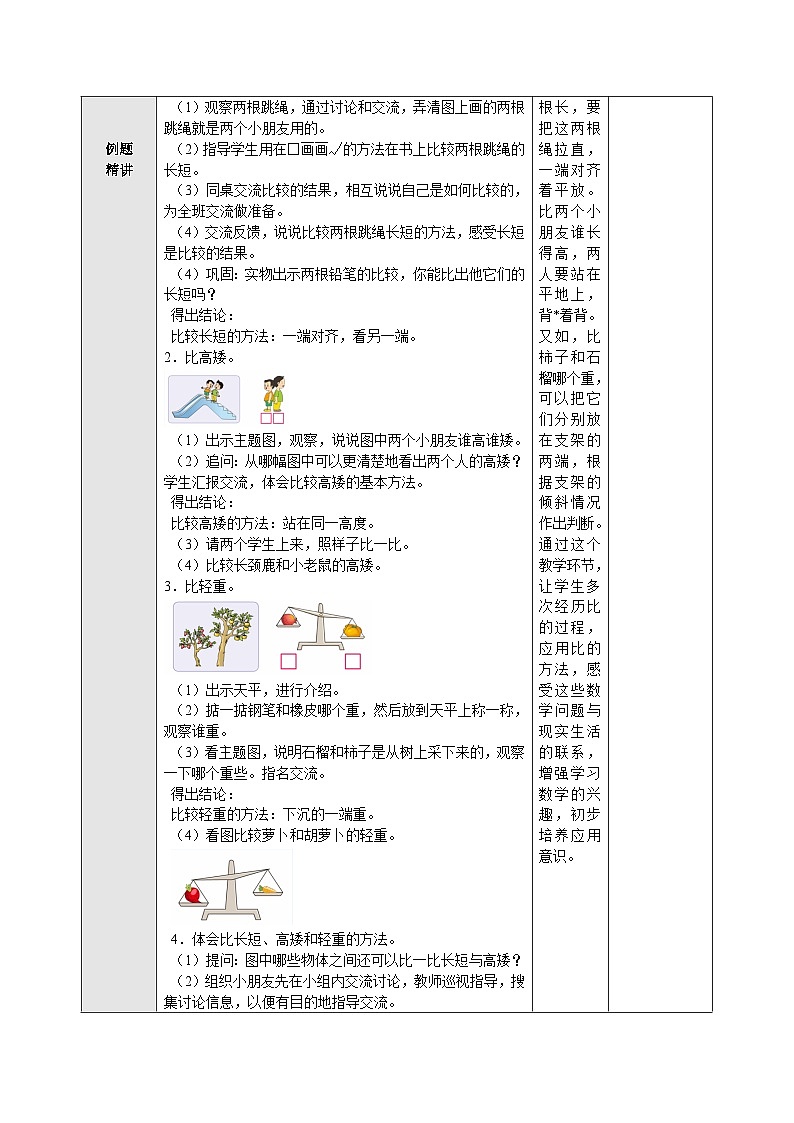 【同步教案】苏教版数学一年级上册--第二单元 《比一比》2.1 比一比  教案02