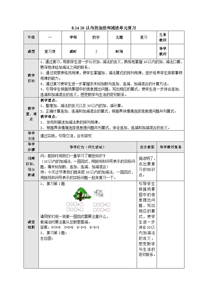 【同步教案】苏教版数学一年级上册--第八单元《10以内的加法和减法》8.14 10以内的加法和减法  单元复习教案01