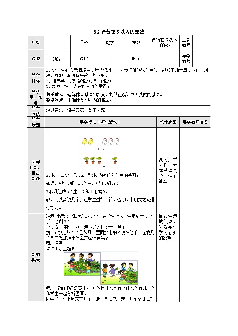 【同步教案】苏教版数学一年级上册--第八单元《10以内的加法和减法》8.2 得数在5以内的减法（导学案） 教案01