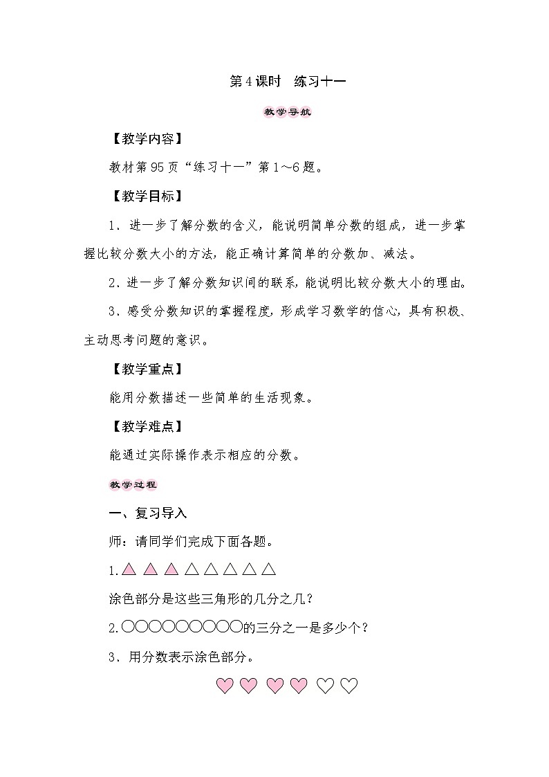 【同步教案】苏教版数学三年级上册-- 7分数的初步认识(一)练习十一  教案01