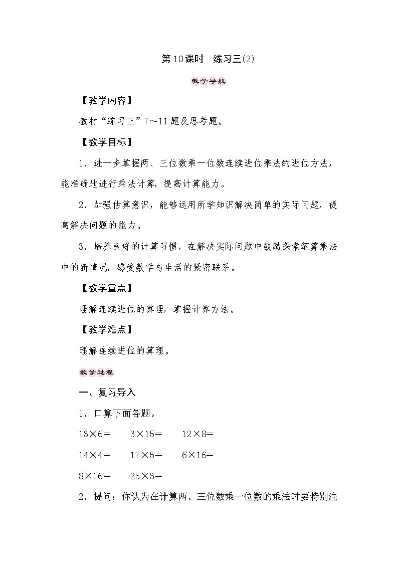 【同步教案】苏教版数学三年级上册--1.10两、三位数乘一位数(连续进位)　练习三(2) 教案第1页