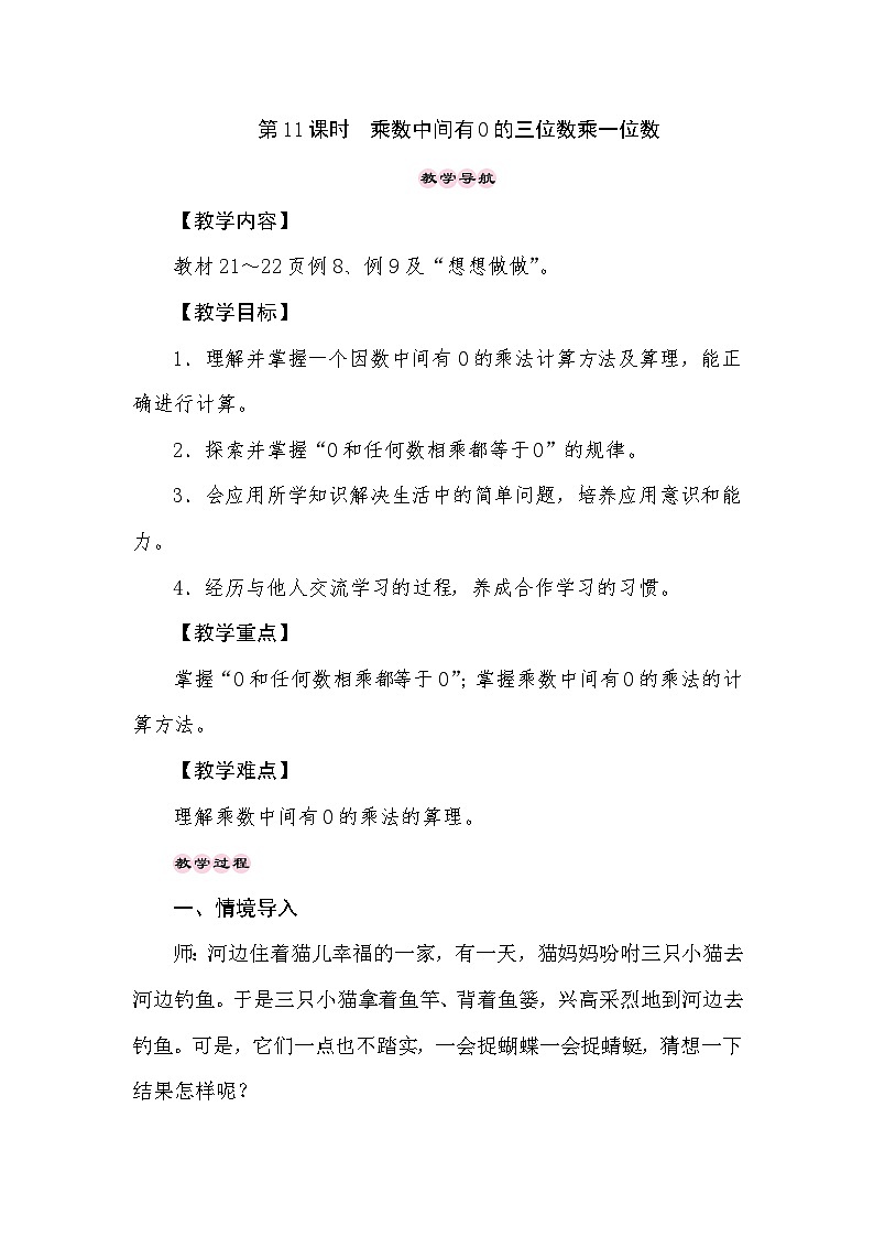 【同步教案】苏教版数学三年级上册--1.11乘数中间有0的三位数乘一位数  教案01