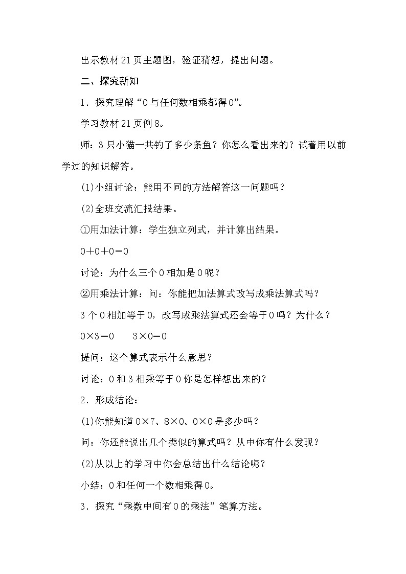 【同步教案】苏教版数学三年级上册--1.11乘数中间有0的三位数乘一位数  教案02