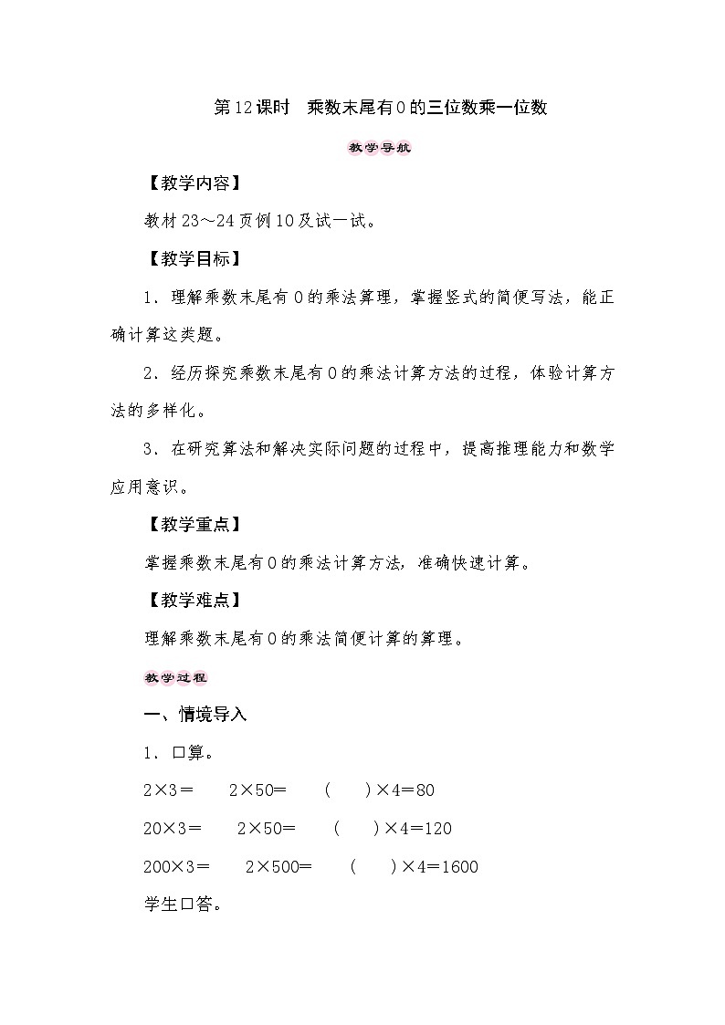 【同步教案】苏教版数学三年级上册--1.12乘数末尾有0的三位数乘一位数  教案01