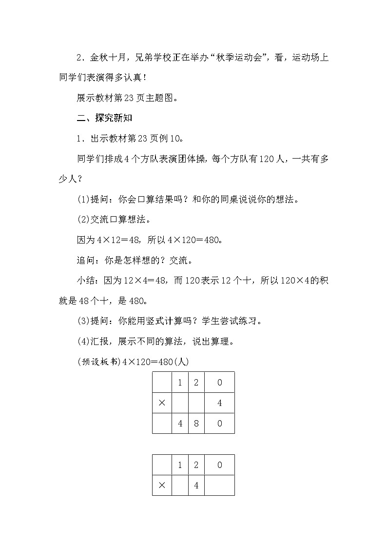 【同步教案】苏教版数学三年级上册--1.12乘数末尾有0的三位数乘一位数  教案02