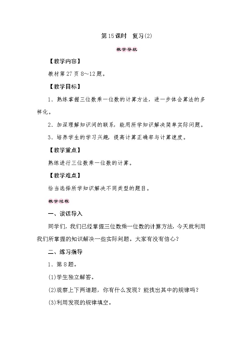 【同步教案】苏教版数学三年级上册--1.14两、三位数乘一位数——复习(2)  教案01