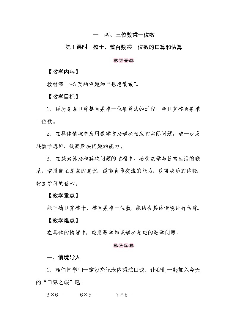 【同步教案】苏教版数学三年级上册--1.1　整十、整百数乘一位数的口算和估算  教案01