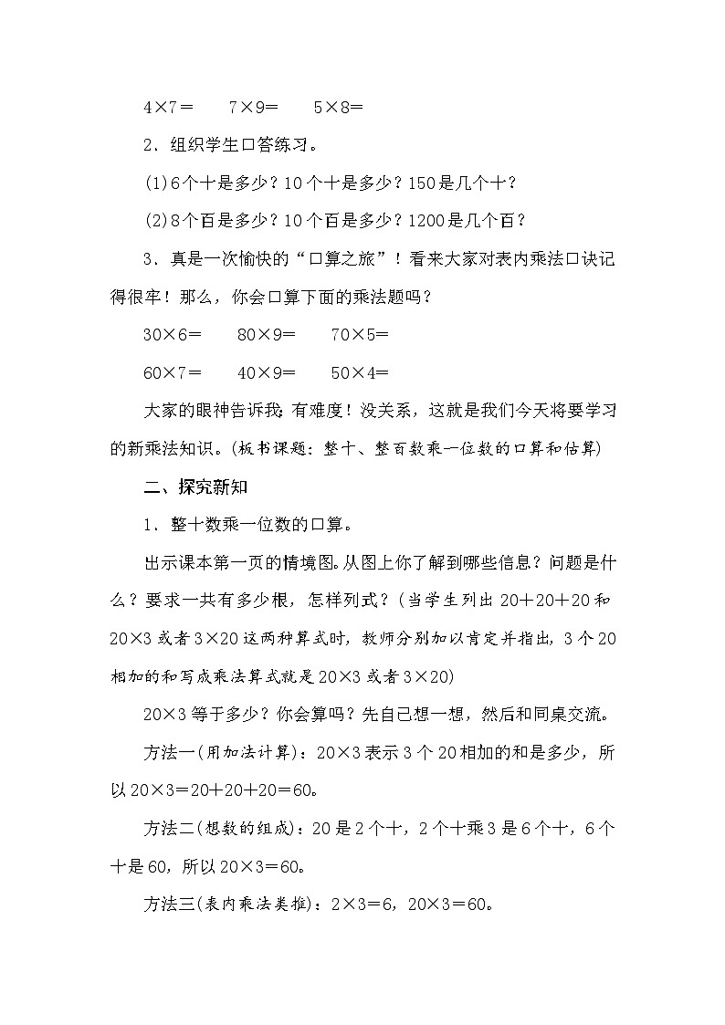【同步教案】苏教版数学三年级上册--1.1　整十、整百数乘一位数的口算和估算  教案02
