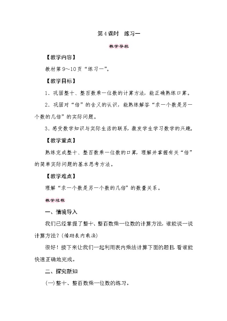 【同步教案】苏教版数学三年级上册--1.4倍的认识和有关倍的实际问题 练习一  教案01
