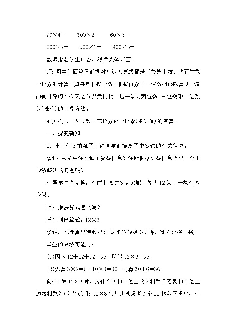 【同步教案】苏教版数学三年级上册--1.5两、三位数乘一位数(不进位)  教案02