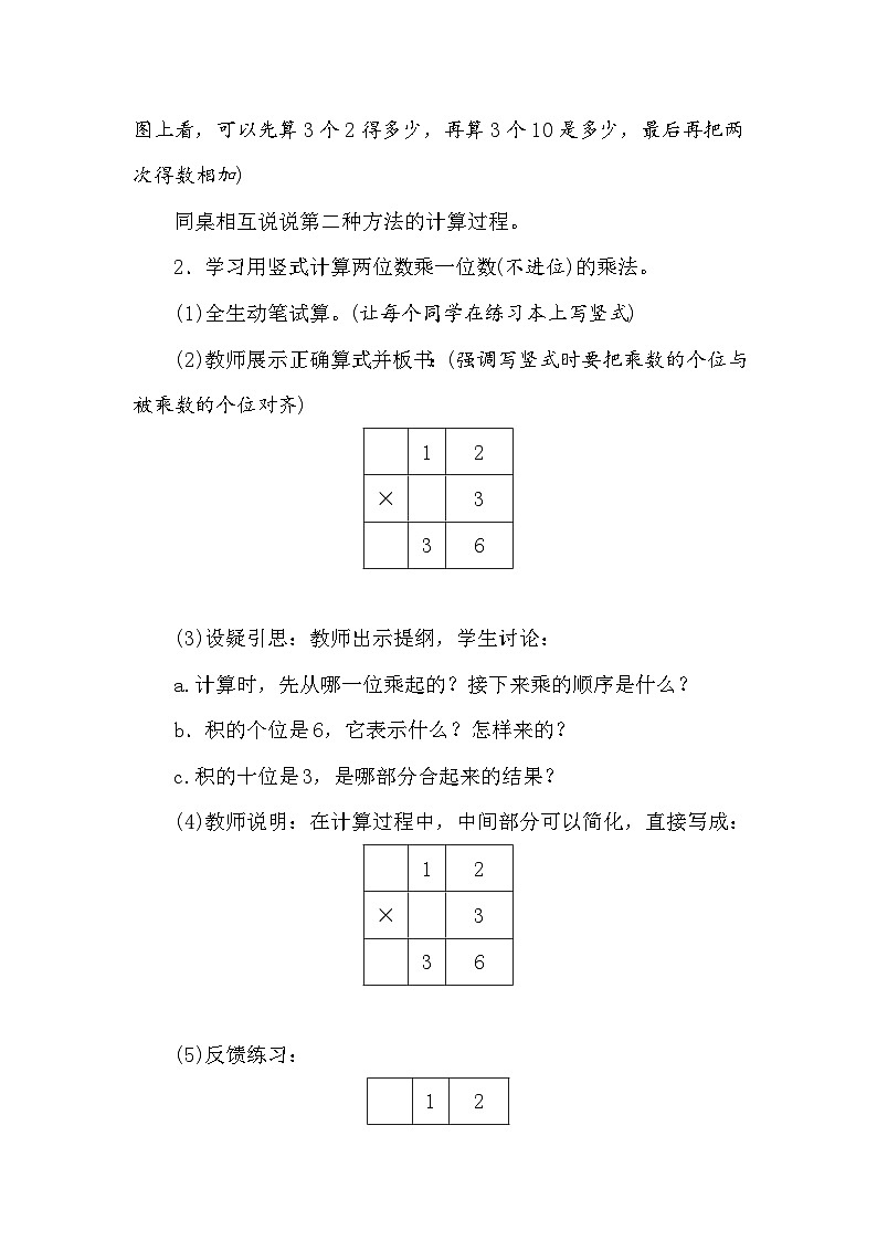 【同步教案】苏教版数学三年级上册--1.5两、三位数乘一位数(不进位)  教案03