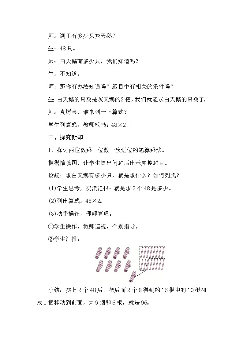【同步教案】苏教版数学三年级上册--1.6　两、三位数乘一位数(不连续进位) 教案02