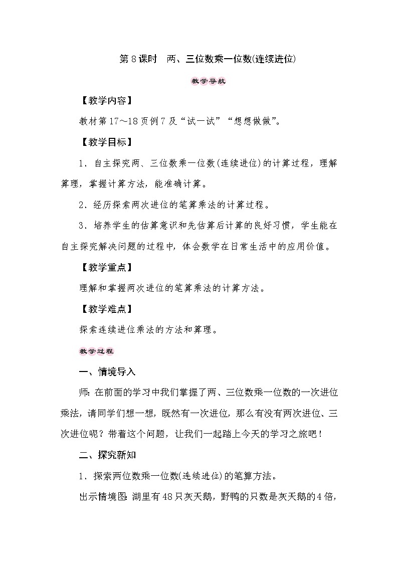 【同步教案】苏教版数学三年级上册--1.8两、三位数乘一位数(连续进位)  教案01