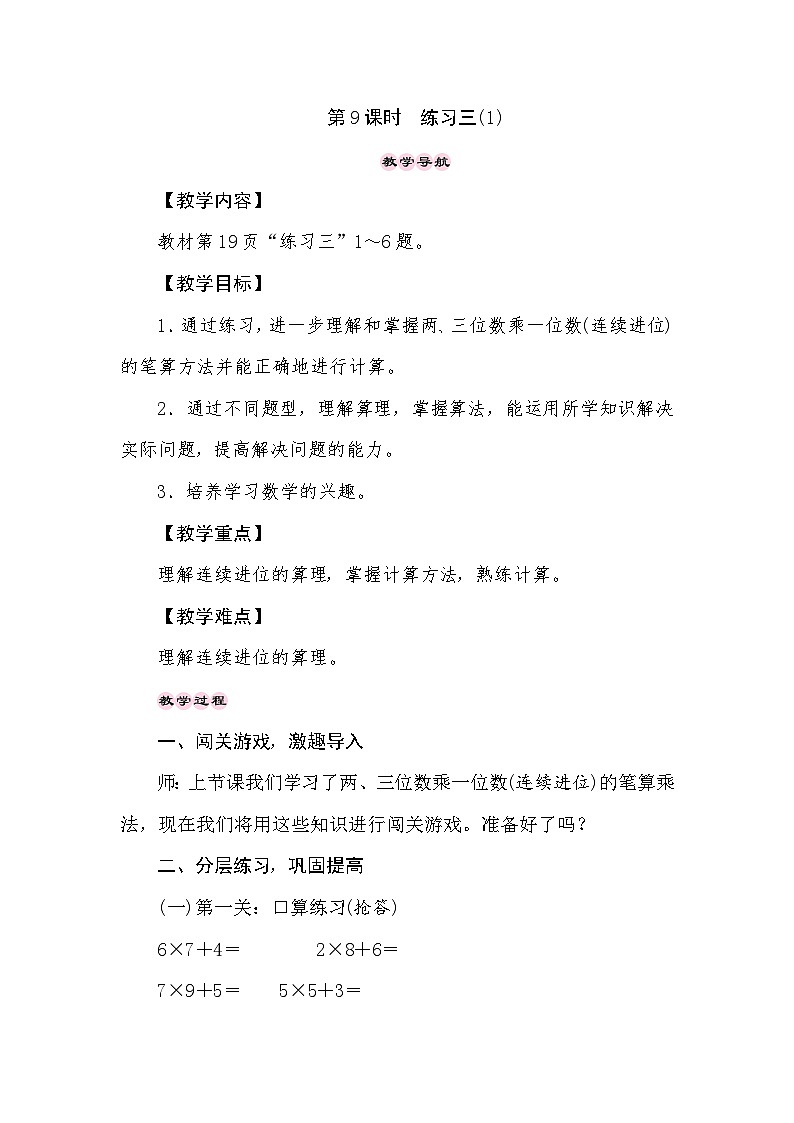【同步教案】苏教版数学三年级上册--1.9两、三位数乘一位数(连续进位)练习三(1)  教案01