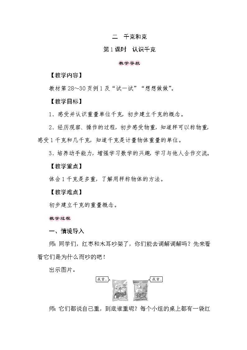【同步教案】苏教版数学三年级上册--2.1认识千克  教案01