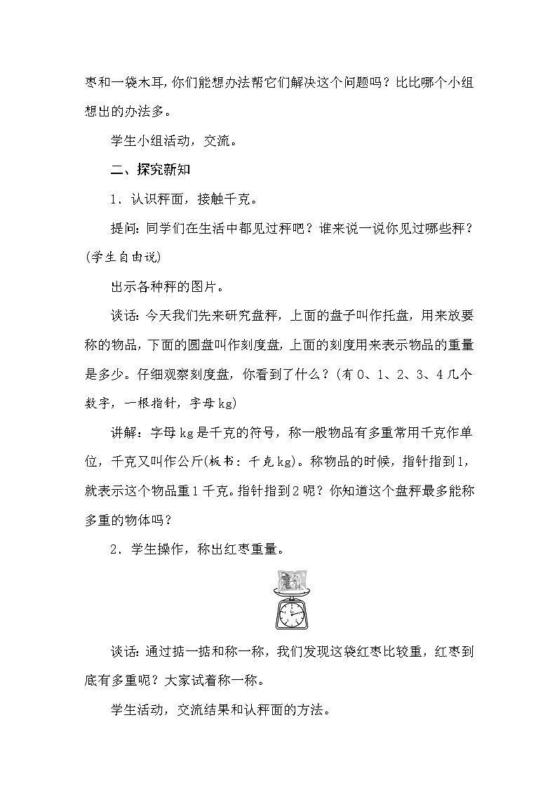 【同步教案】苏教版数学三年级上册--2.1认识千克  教案02