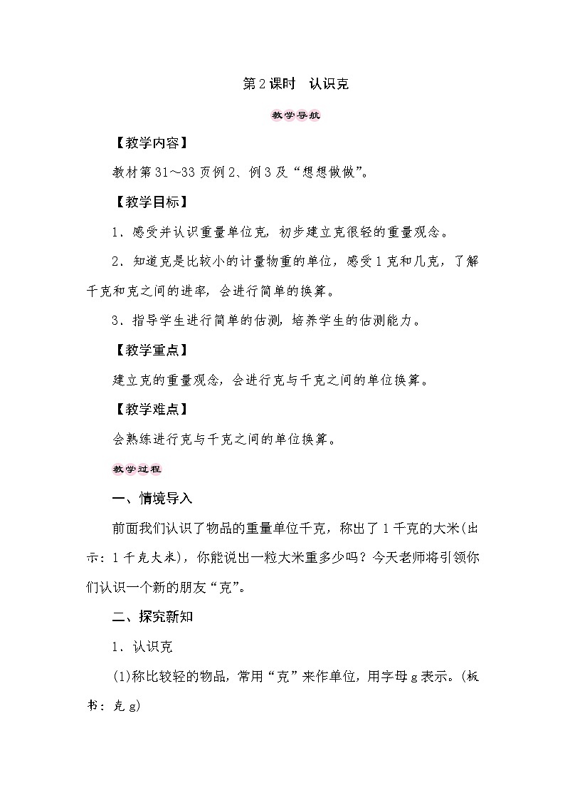 【同步教案】苏教版数学三年级上册--2.2认识克  教案01