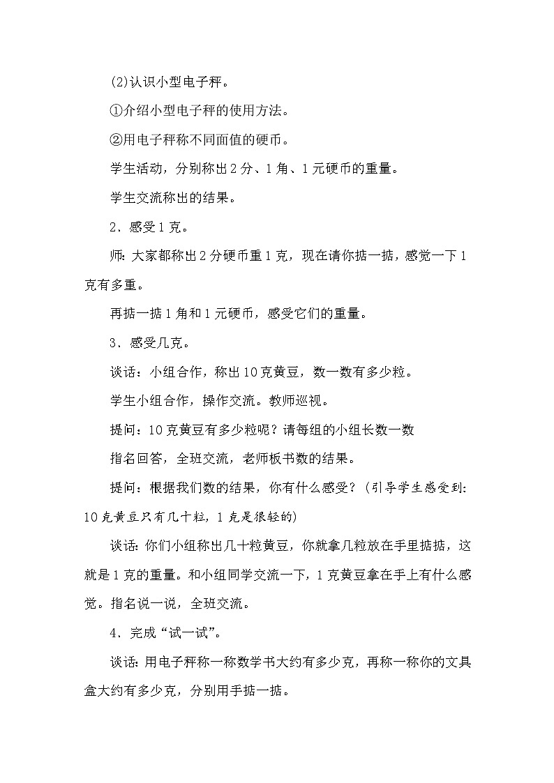 【同步教案】苏教版数学三年级上册--2.2认识克  教案02