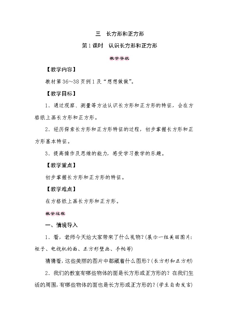 【同步教案】苏教版数学三年级上册--3.1长方形和正方形的基本特征   教案第1页