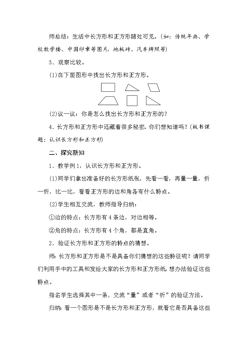 【同步教案】苏教版数学三年级上册--3.1长方形和正方形的基本特征   教案第2页
