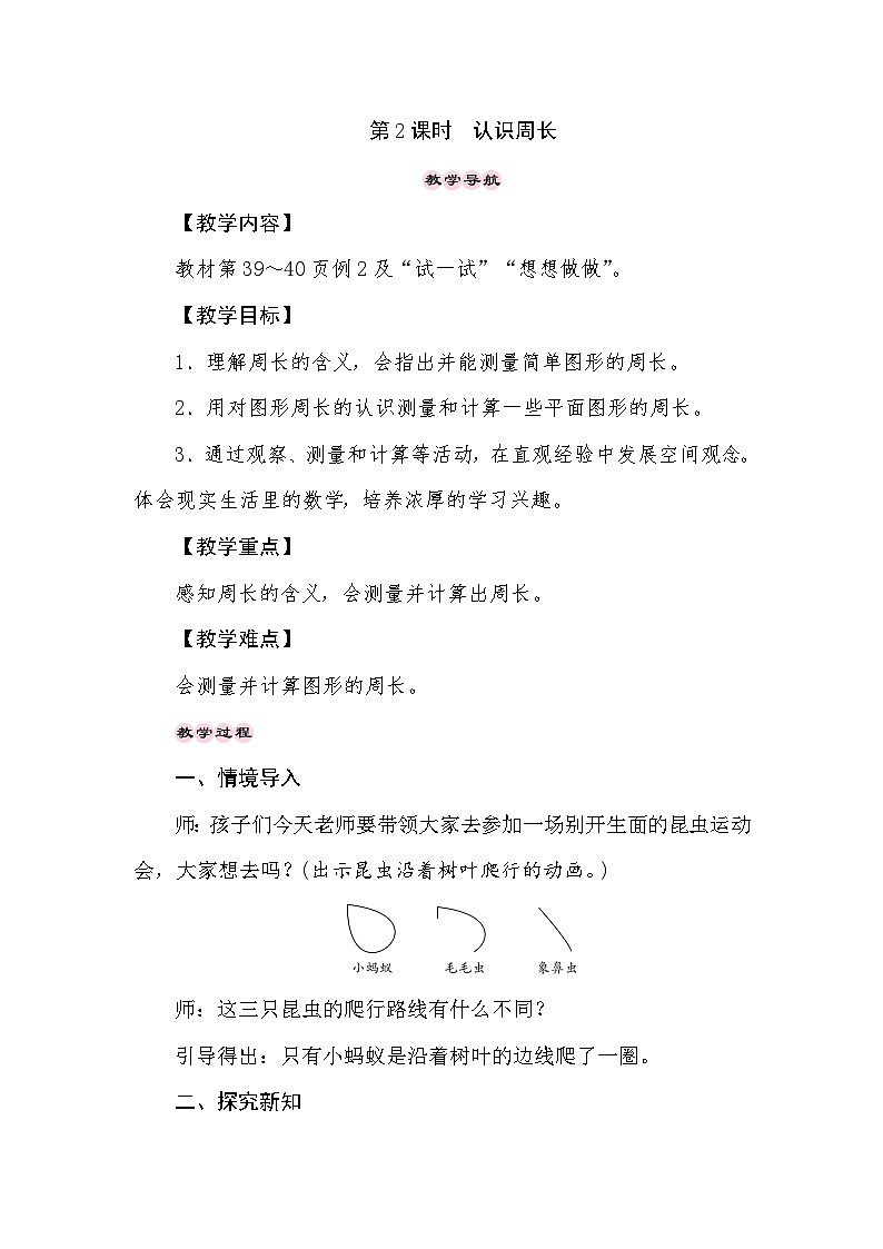 【同步教案】苏教版数学三年级上册--3.2认识周长  教案01