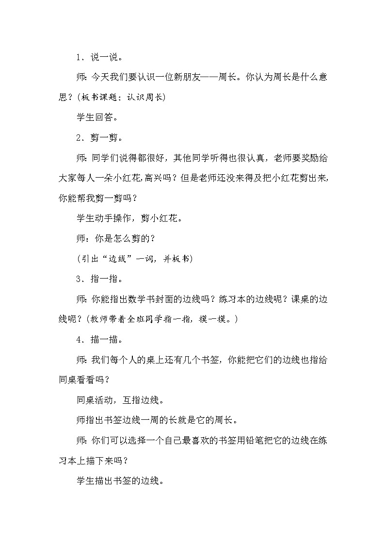 【同步教案】苏教版数学三年级上册--3.2认识周长  教案02