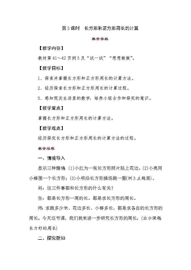 【同步教案】苏教版数学三年级上册--3.3长方形和正方形周长的计算  教案01