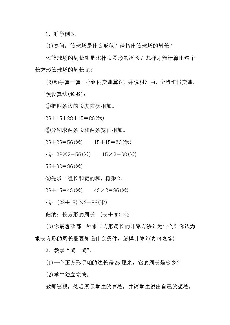 【同步教案】苏教版数学三年级上册--3.3长方形和正方形周长的计算  教案02