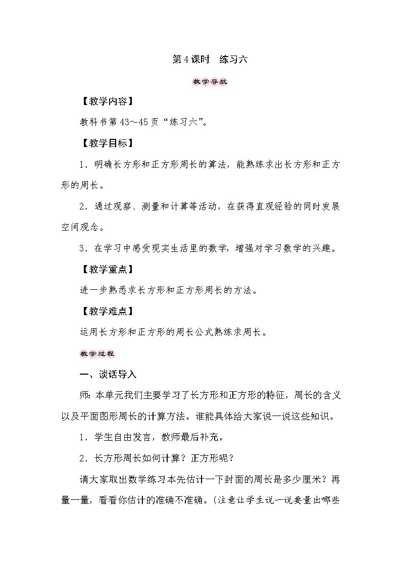 【同步教案】苏教版数学三年级上册--3.4长方形和正方形 练习六  教案01