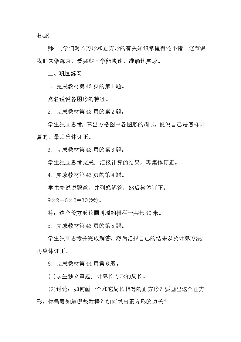 【同步教案】苏教版数学三年级上册--3.4长方形和正方形 练习六  教案02