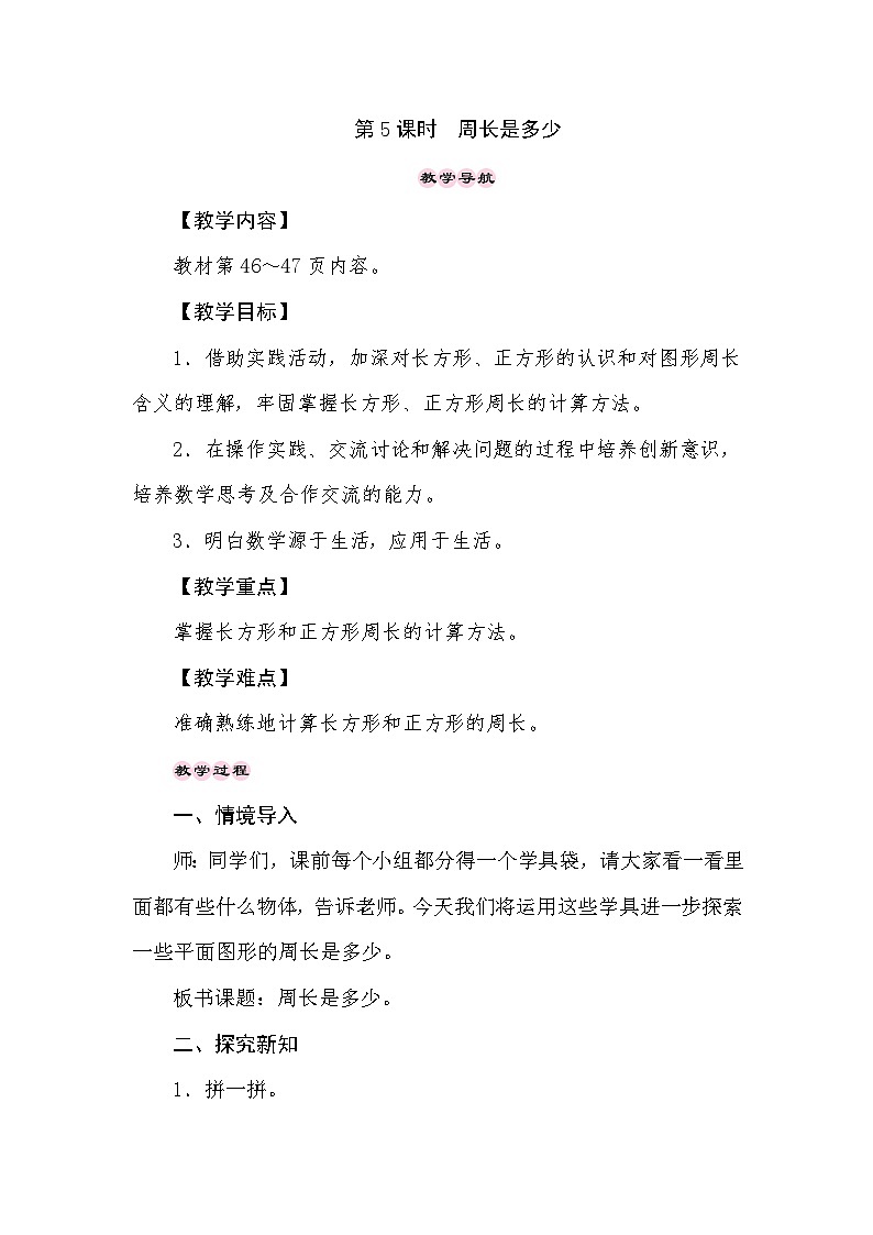 【同步教案】苏教版数学三年级上册--3.6周长是多少  教案01