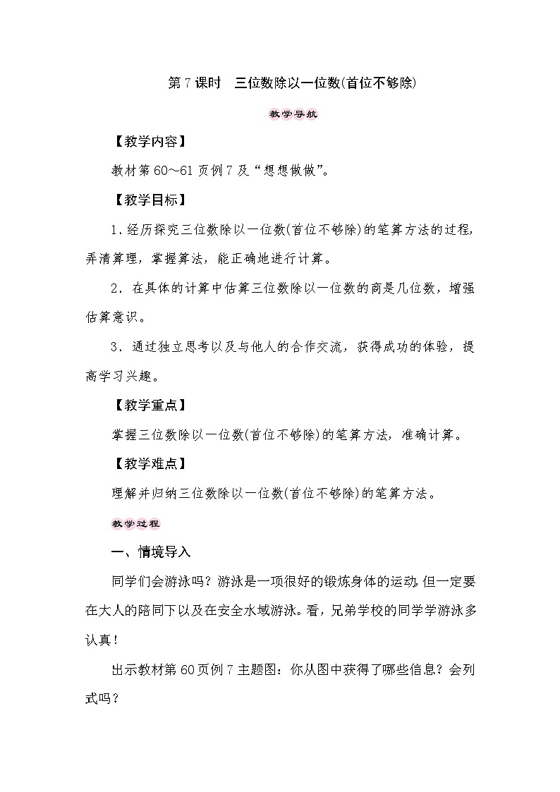 【同步教案】苏教版数学三年级上册--4..7三位数除以一位数(首位不够除)  教案01