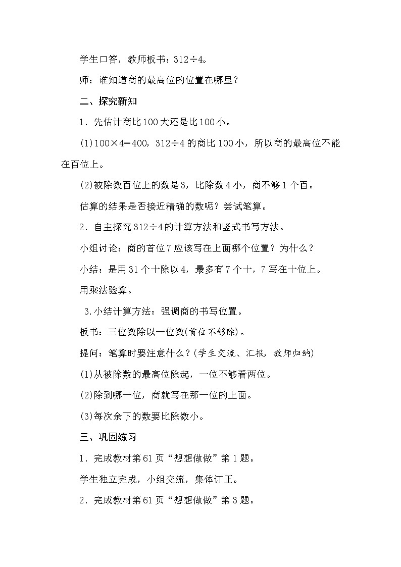 【同步教案】苏教版数学三年级上册--4..7三位数除以一位数(首位不够除)  教案02