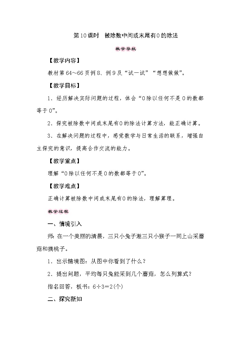 【同步教案】苏教版数学三年级上册--4.10 被除数中间或末尾有0的除法  教案01